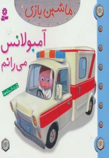 تصویر  ماشین بازی 9 (آمبولانس می رانم)،(گلاسه)